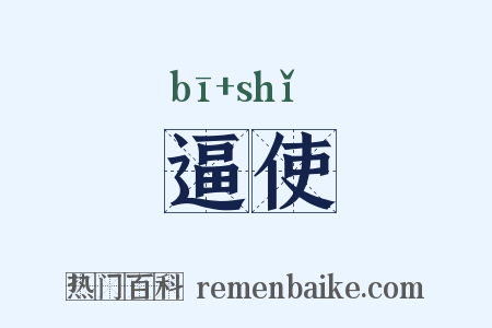 逼使是什么意思的图片